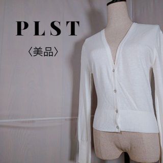 プラステ(PLST)の【美品】プラステ フィット系 ショート丈 伸縮性 Vカット　カーディガン　Ｍ(カーディガン)