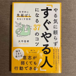 やる気に頼らず「すぐやる人」になる37のコツ(その他)