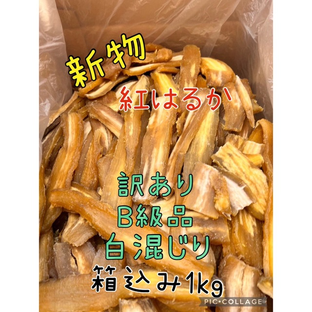 100％品質 ②週末セール 干しいも B級品 箱込1kg 干し芋 訳あり 無添加 紅はるか