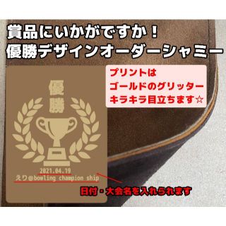 【優勝デザイン！賞品にどうぞ】大会日・大会名を入れられるボウリングシャミー　(ボウリング)