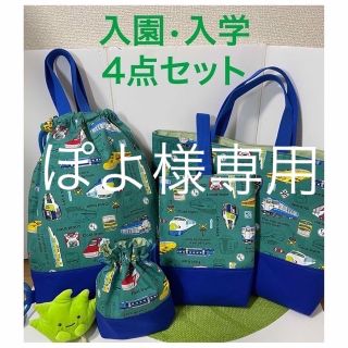 ぽよ様専用【電車柄】入園入学4点セット★男の子★鉄道(外出用品)