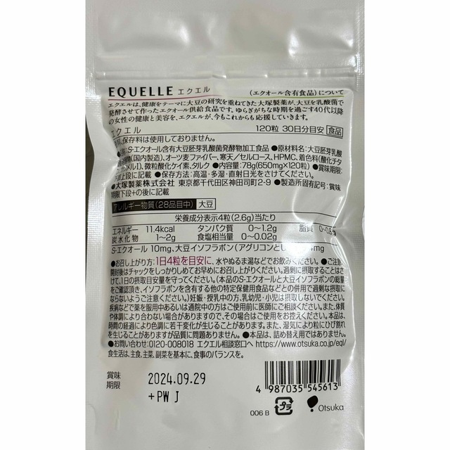 【新品・未開封】大塚製薬　エクエル　パウチ　１２０粒　2024.9月期限‼️ 食品/飲料/酒の健康食品(その他)の商品写真