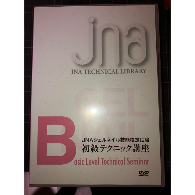 日本ネイリスト協会 DVD ネイリスト検定　jna コスメ/美容のネイル(ネイル用品)の商品写真