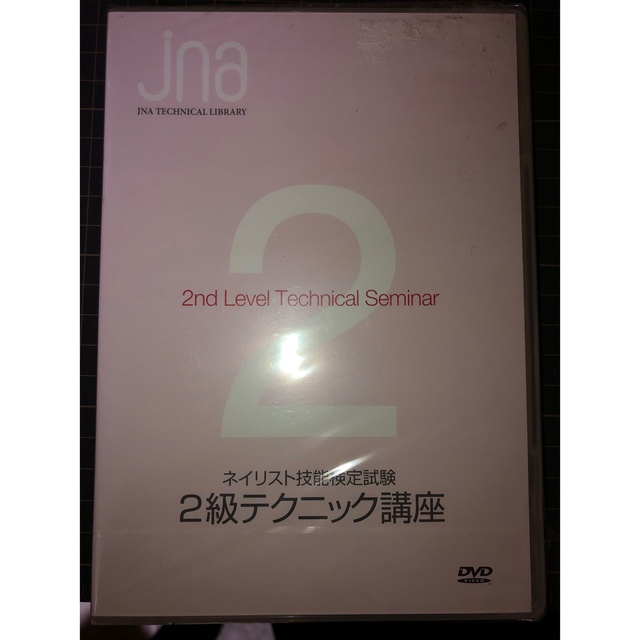 日本ネイリスト協会 DVD ネイリスト検定　jna コスメ/美容のネイル(ネイル用品)の商品写真