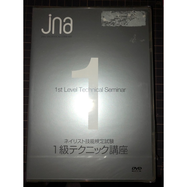 日本ネイリスト協会 DVD ネイリスト検定　jna コスメ/美容のネイル(ネイル用品)の商品写真