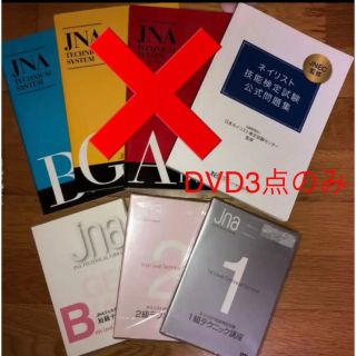 日本ネイリスト協会 DVD ネイリスト検定　jna(ネイル用品)