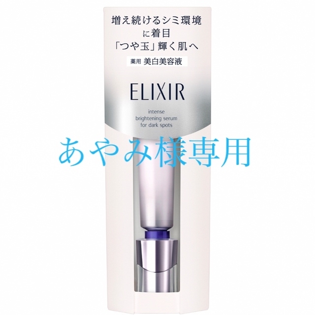 ELIXIR(エリクシール)のエリクシール  ELIXIR ホワイト スポットクリアセラム WT  資生堂 コスメ/美容のスキンケア/基礎化粧品(美容液)の商品写真