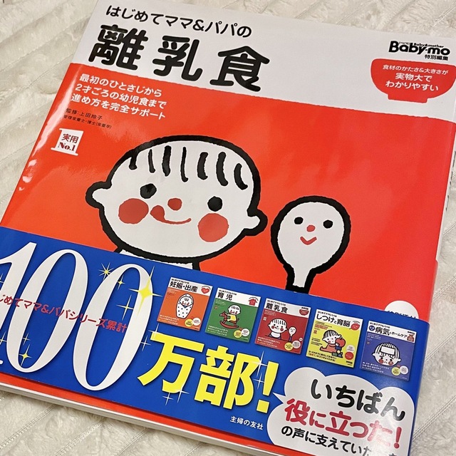 はじめてママ&パパの離乳食 (実用No.1シリーズ) エンタメ/ホビーの本(住まい/暮らし/子育て)の商品写真