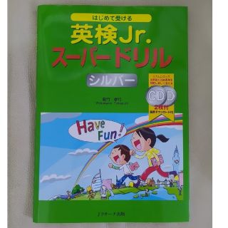 英検Jr. ジュニア スーパードリル シルバー(語学/参考書)