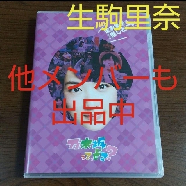 乃木坂46(ノギザカフォーティーシックス)の乃木坂って,どこ? 生駒里奈の『推しどこ?』 エンタメ/ホビーのDVD/ブルーレイ(アイドル)の商品写真