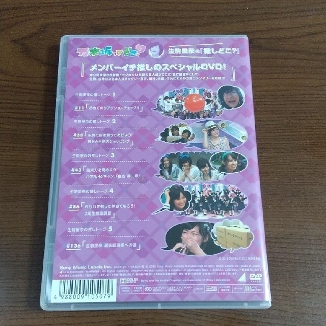 乃木坂46(ノギザカフォーティーシックス)の乃木坂って,どこ? 生駒里奈の『推しどこ?』 エンタメ/ホビーのDVD/ブルーレイ(アイドル)の商品写真