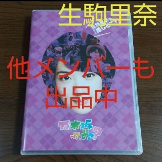 ノギザカフォーティーシックス(乃木坂46)の乃木坂って,どこ? 生駒里奈の『推しどこ?』(アイドル)