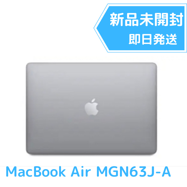 Apple - MacBook Air【13.3インチ　スペースグレイMGN63J-A】