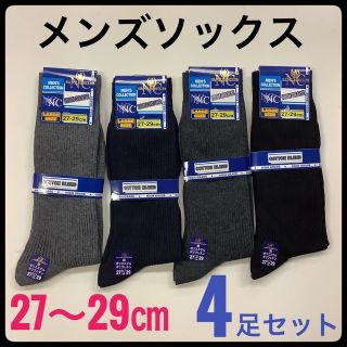 リブ ソックス スポーツ 綿混 4足 セット 27〜29㎝ 大きいサイズ 4色(ソックス)