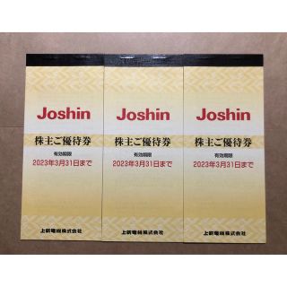 ジョーシン　Joshin  上新電機　株主優待券　(ショッピング)