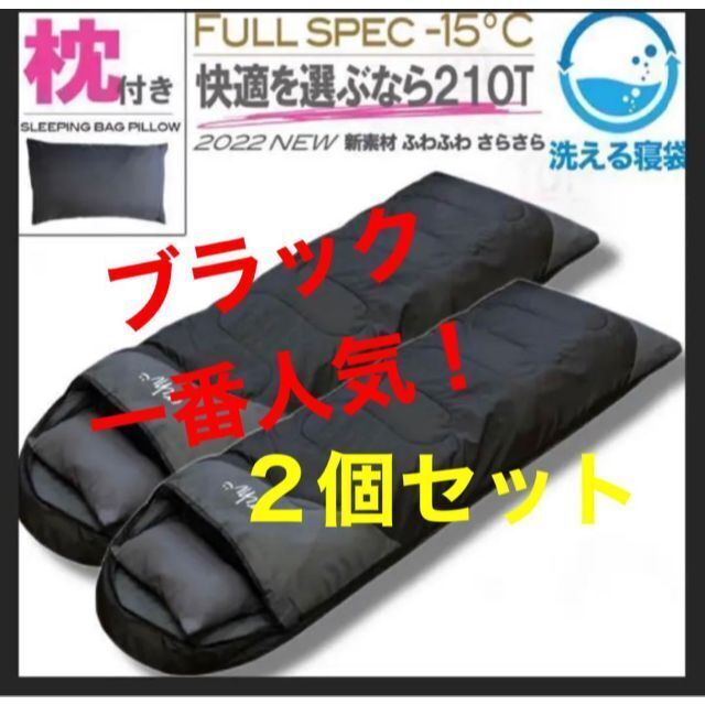 ２個　枕付き 寝袋 シュラフ フルスペック 封筒型 -15℃ 登山 ブラック 黒