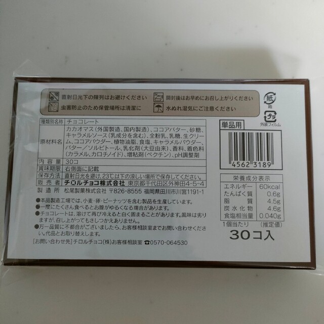 【新商品】土屋公二監修　デオブロマ チロルチョコ 塩バターキャラメル 30個入 食品/飲料/酒の食品(菓子/デザート)の商品写真