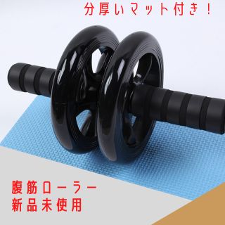 アブローラー腹筋ローラー　分厚いマット付き！返品保証(トレーニング用品)