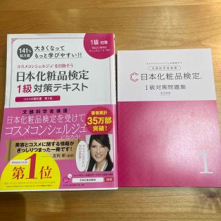 大きくなってもっと学びやすい！！日本化粧品検定１級対策テキスト コスメの教科書第(ファッション/美容)