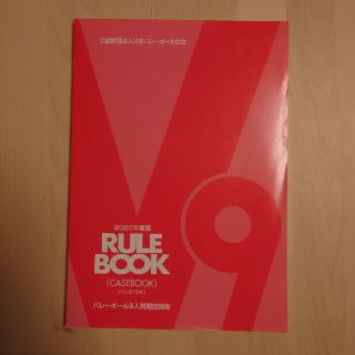 JVA 2020年度版 バレーボール9人制競技規則 中古(バレーボール)