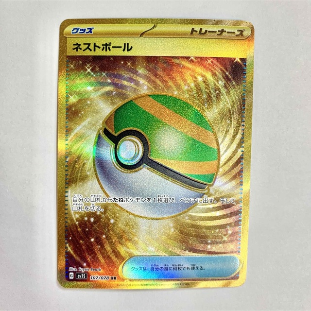 今年も話題の 美品]ポケモンカード ポケカ ネストボール UR 美品