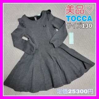 トッカ(TOCCA)の美品♡トッカ 130 TOCCA 長袖 ワンピース グレー フリル リボン(ワンピース)