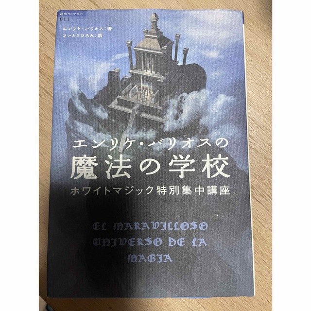 エンリケ・バリオスの魔法の学校 ホワイトマジック特別集中講座