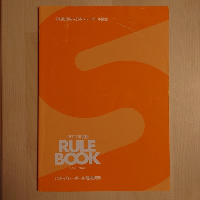 JVA 2017年度版 ソフトバレーボール競技規則 中古 エンタメ/ホビーの本(趣味/スポーツ/実用)の商品写真