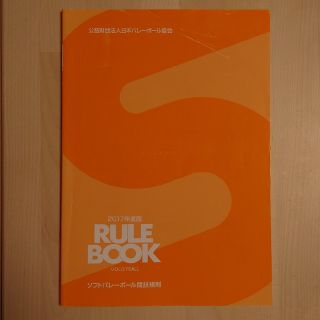 JVA 2017年度版 ソフトバレーボール競技規則 中古(趣味/スポーツ/実用)