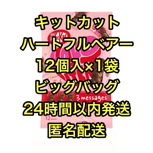 Nestle(ネスレ)のキットカット　KitKat　ハートフルベアー　　12個入×1袋　ビッグバッグ 食品/飲料/酒の食品(菓子/デザート)の商品写真