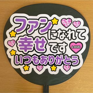 ジャニーズ(Johnny's)のファンサうちわ　ファンになれて幸せです　いつも幸せをありがとう　紫文字(アイドルグッズ)