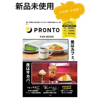 タカラジマシャ(宝島社)の【新品未使用】PRONTO FAN BOOK SPECIALパスポート付(料理/グルメ)