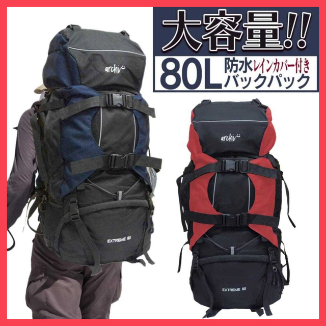 大容量 80L バックパック レッド レインカバー付き キャンプ 登山 赤