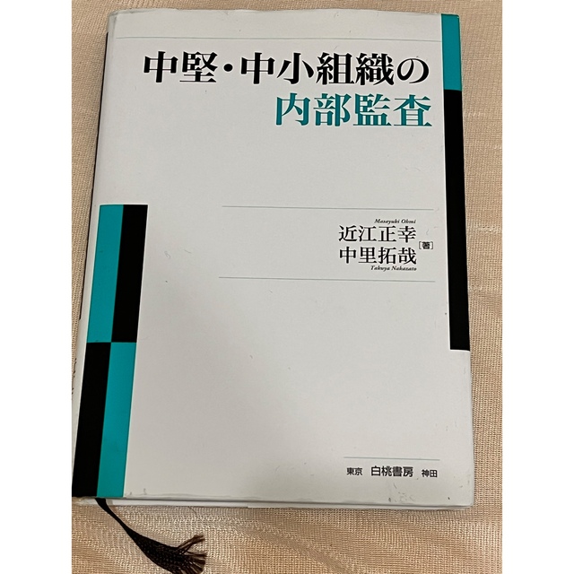 りんも's　shop｜ラクマ　中堅・中小組織の内部監査】の通販　by