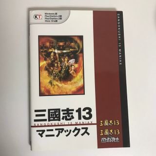 コーエーテクモゲームス(Koei Tecmo Games)の三國志１３マニアックス(アート/エンタメ)