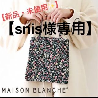 メゾンブランシュ(Maison Blanche)の【snis様専用】【新品・未使用✨】メゾンブランシュ ミニョンミニバッグ(トートバッグ)