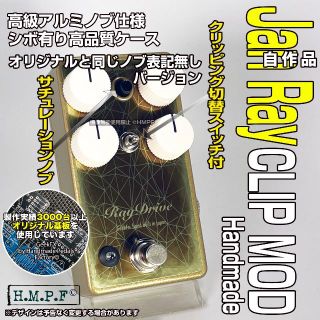 【RayDrive】自作Jan Ray Clip Mod/金C3/9〜18V対応(エフェクター)