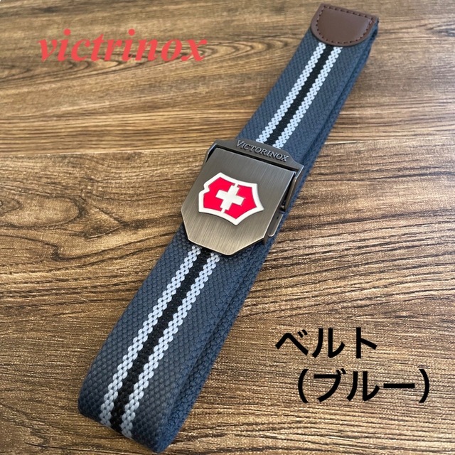 VICTORINOX】ビクトリノックスベルト ブルー アーミー ミリタリーの