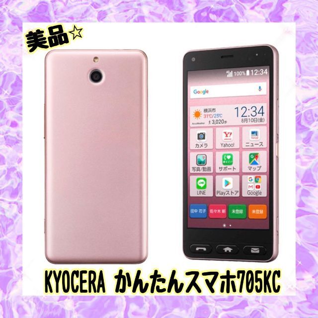 品質保証新品 京セラ - かんたんスマホ 705KC Y!mobile ライトピンクの ...