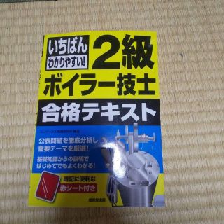 いちばんわかりやすい! 2級ボイラー技士 合格テキスト(資格/検定)