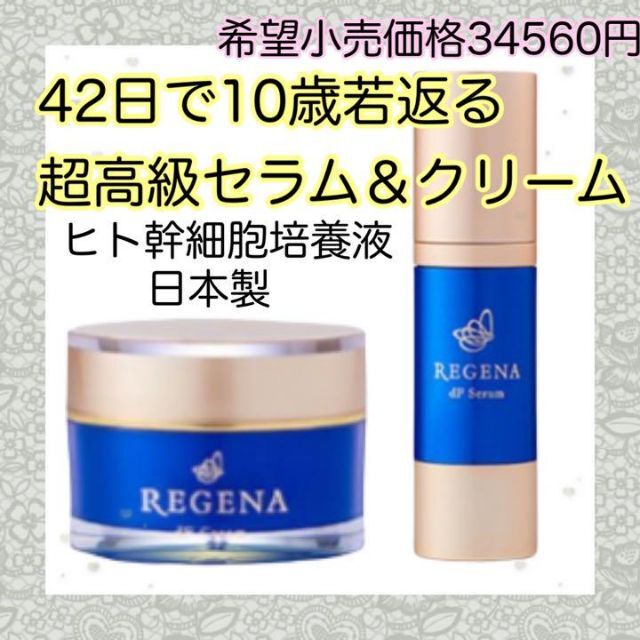 b☆新品未開封　REGENAリジェナ ｄF Creamクリーム　Serumセラム