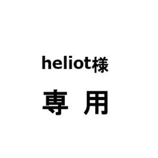 heliot様専用(その他)