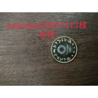 junjunjun00087413様専用(貨幣)