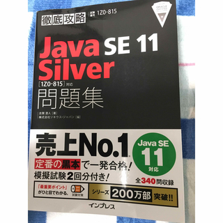 インプレス(Impress)の徹底攻略Ｊａｖａ　ＳＥ　１１　Ｓｉｌｖｅｒ問題集 ［１Ｚ０－８１５］対応(資格/検定)