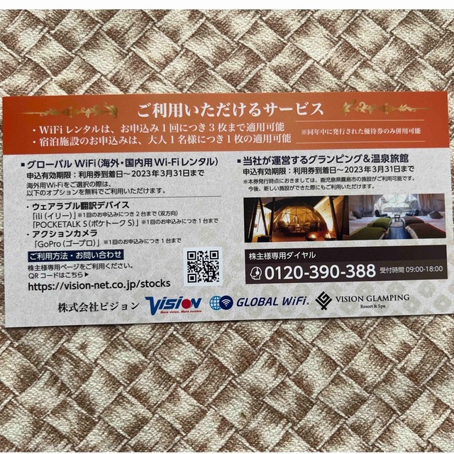 Vision グローバルWiFI 株主優待券 チケットの優待券/割引券(その他)の商品写真