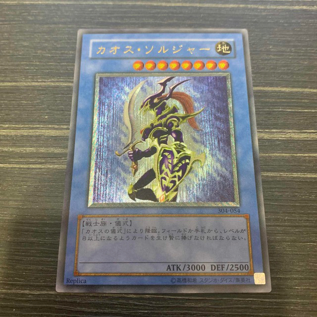 遊戯王 - 遊戯王 カオスソルジャー  レリーフ