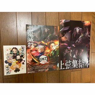 鬼滅の刃　刀鍛冶編　映画特典　上映チラシ&上弦集結本&節分ビジュアルカード(キャラクターグッズ)