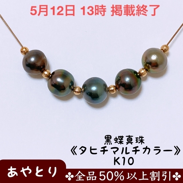1006】黒蝶真珠 南洋タヒチマルチカラー パールネックレス K10 あなた