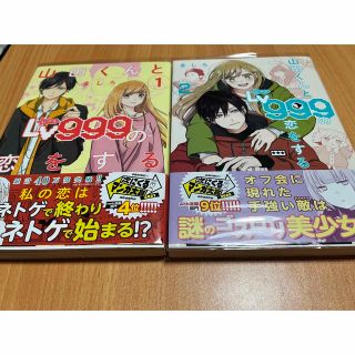 山田くんとLV999の恋をする 1.2巻(少女漫画)