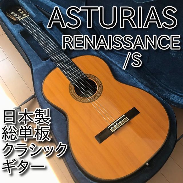 名器 日本製 総単板 ASTURIAS RENAISSANCE/S アストリアス